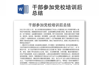干部參加黨校培訓后總結