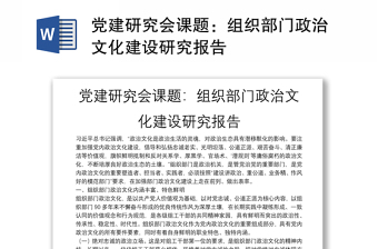 黨建研究會課題：組織部門政治文化建設(shè)研究報告