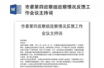 市委第四巡察組巡察情況反饋工作會議主持詞