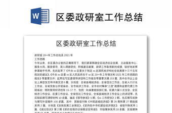 區(qū)委政研室工作總結(jié)