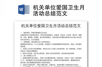 機關單位愛國衛生月活動總結范文