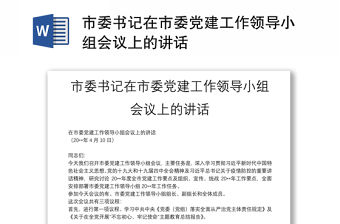 市委書記在市委黨建工作領(lǐng)導(dǎo)小組會議上的講話