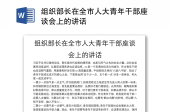 組織部長(zhǎng)在全市人大青年干部座談會(huì)上的講話