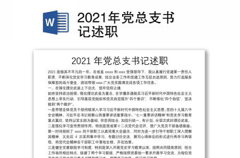 2021年黨總支書記述職