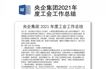 央企集團2021年度工會工作總結