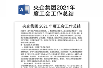 央企集團2021年度工會工作總結(jié)