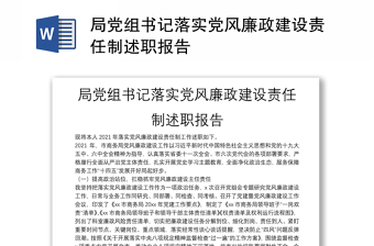 局黨組書記落實黨風(fēng)廉政建設(shè)責(zé)任制述職報告