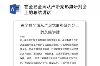 在全縣全面從嚴治黨形勢研判會上的總結講話