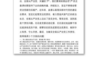 在全縣全面從嚴治黨形勢研判會上的總結講話