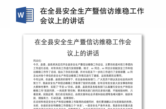 在全縣安全生產(chǎn)暨信訪維穩(wěn)工作會(huì)議上的講話