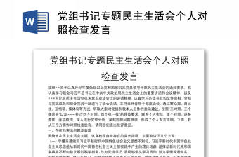黨組書記專題民主生活會個人對照檢查發(fā)言