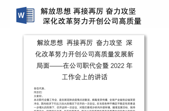 解放思想 再接再厲 奮力攻堅(jiān) 深化改革努力開(kāi)創(chuàng)公司高質(zhì)量發(fā)展新局面——在公司職代會(huì)暨2022年工作會(huì)上的講話