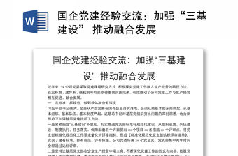 國企黨建經驗交流：加強“三基建設” 推動融合發展