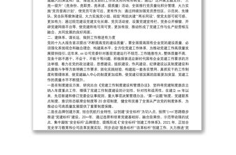 國企黨建經(jīng)驗(yàn)交流：加強(qiáng)“三基建設(shè)” 推動(dòng)融合發(fā)展
