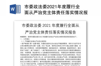 市委政法委2021年度履行全面從嚴治黨主體責任落實情況報告