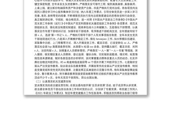 市委政法委2021年度履行全面從嚴治黨主體責任落實情況報告