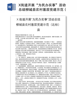 X街道开展“为民办实事”活动总结柳城县农村基层党建示范（达标）县