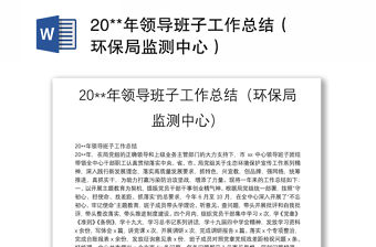 20**年領(lǐng)導(dǎo)班子工作總結(jié)（環(huán)保局監(jiān)測(cè)中心）