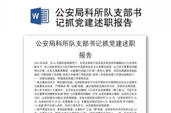 公安局科所隊(duì)支部書記抓黨建述職報(bào)告