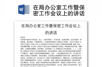 在局辦公室工作暨保密工作會議上的講話