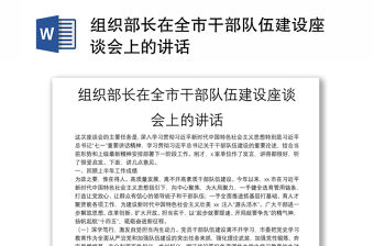 組織部長在全市干部隊伍建設座談會上的講話