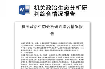 機關政治生態分析研判綜合情況報告