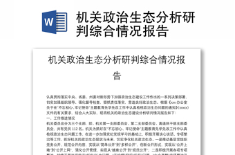 機(jī)關(guān)政治生態(tài)分析研判綜合情況報(bào)告