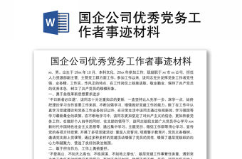 國企公司優秀黨務工作者事跡材料