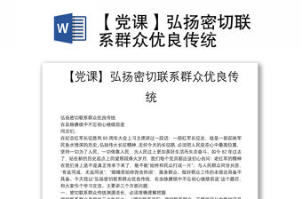 【黨課】弘揚密切聯系群眾優良傳統