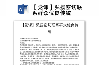 【黨課】弘揚(yáng)密切聯(lián)系群眾優(yōu)良傳統(tǒng)