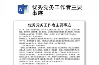 優秀黨務工作者主要事跡