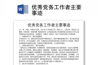 優(yōu)秀黨務(wù)工作者主要事跡