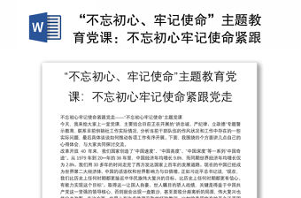 “不忘初心、牢記使命”主題教育黨課：不忘初心牢記使命緊跟黨走