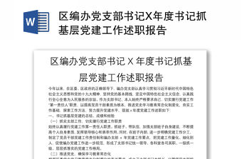 區編辦黨支部書記X年度書記抓基層黨建工作述職報告