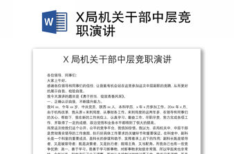 X局機關干部中層競職演講