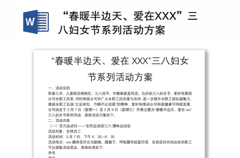 “春暖半邊天、愛在XXX”三八婦女節(jié)系列活動方案