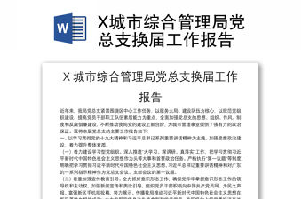 X城市綜合管理局黨總支換屆工作報告