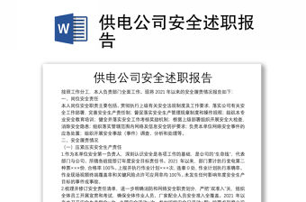 供電公司安全述職報告
