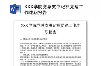 XXX學院黨總支書記抓黨建工作述職報告