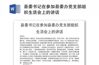 縣委書記在參加縣委辦黨支部組織生活會上的講話