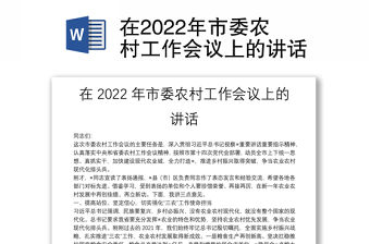 在2022年市委農村工作會議上的講話