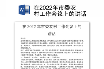 在2022年市委農(nóng)村工作會(huì)議上的講話