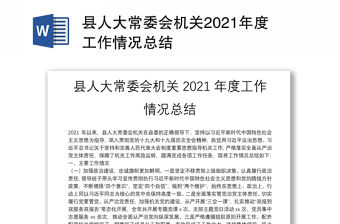縣人大常委會機關2021年度工作情況總結