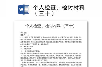 個人檢查、檢討材料（三十）