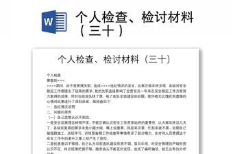 個(gè)人檢查、檢討材料（三十）