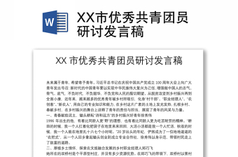 XX市優(yōu)秀共青團(tuán)員研討發(fā)言稿