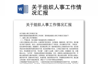 關于組織人事工作情況匯報