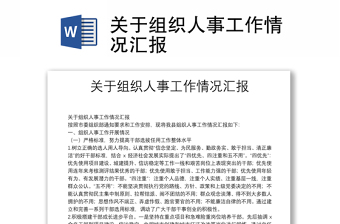 關(guān)于組織人事工作情況匯報(bào)
