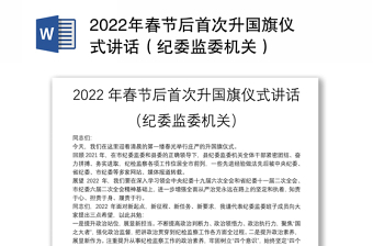 2022村委会周一升国旗宣讲计划