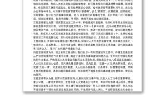 人大主任2021年“一崗雙責”履職報告